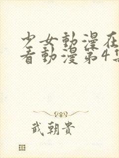 少女动漫在线观看动漫第4集