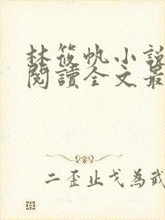 林筱帆小说免费阅读全文最新章节