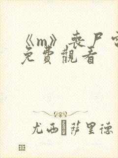 《m》丧尸电影免费观看