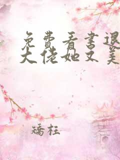 免费看书退婚后大佬她又美又飒