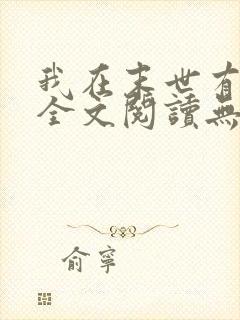 我在末世有套房全文阅读无删减