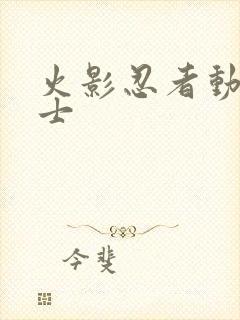 火影忍者动漫巴士