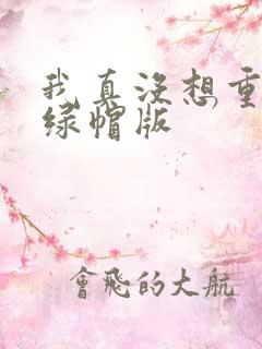 我真没想重生啊绿帽版