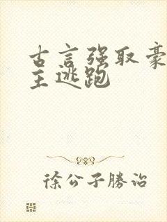 古言强取豪夺女主逃跑