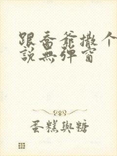 跟乔爷撒个娇小说无弹窗