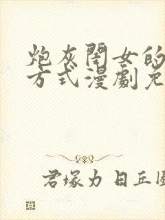 炮灰闺女的生存方式漫剧免费观看