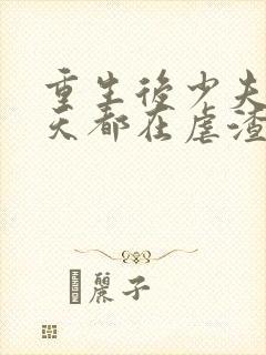 重生后少夫人每天都在虐渣