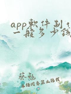 app软件制作一般多少钱