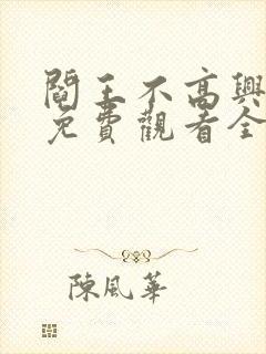 阎王不高兴动漫免费观看全集