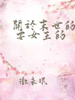 关于末世的小说 要女主的