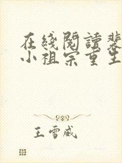 在线阅读裴爷的小祖宗重生了