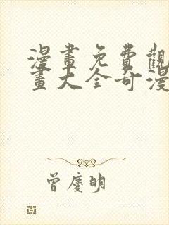 漫画免费观看漫画大全奇漫屋