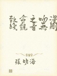 致命之吻漫画在线观看无删减