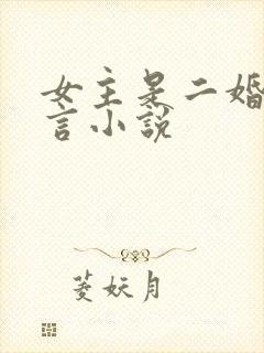 女主是二婚的古言小说