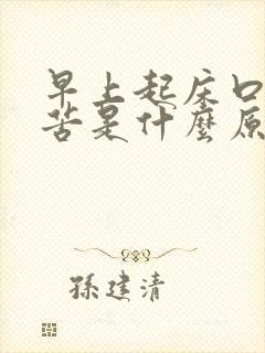 早上起床口干发苦是什么原因