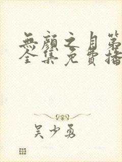 无颜之月第一季全集免费播放