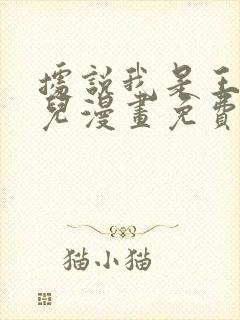 据说我是王的女儿漫画免费