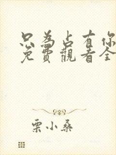 只为占有你短剧免费观看全集