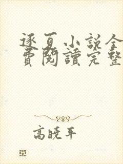 逐夏小说全文免费阅读完整版