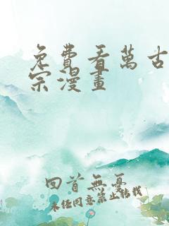 免费看万古最强宗漫画