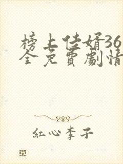 榜上佳婿36集全免费剧情在线观看