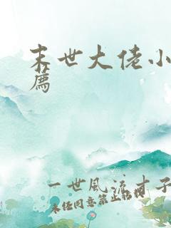 末世大佬小说推荐