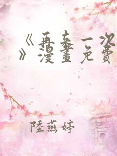 《再来一次好吗》漫画免费