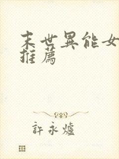 末世异能女主文推荐