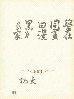 《黑田同学来我家》漫画在线观看