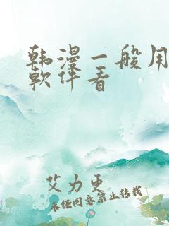 韩漫一般用什么软件看