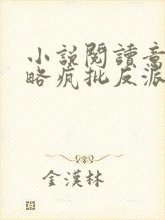 小说阅读意外攻略疯批反派
