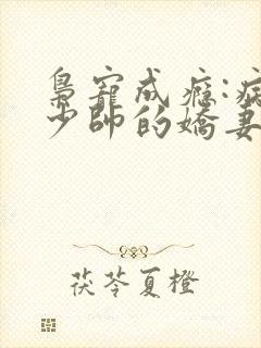 枭宠成瘾:病娇少帅的娇妻是大佬 小说