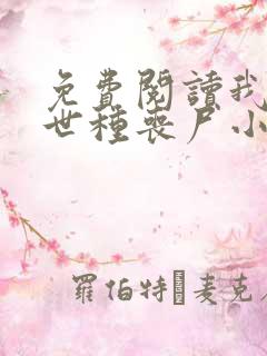 免费阅读我在末世种丧尸小说