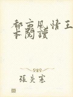 都市风情王枫全本阅读