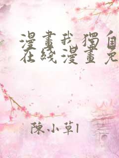 漫画我独自升级在线漫画免费