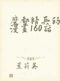 魔都精兵的奴隶漫画160话