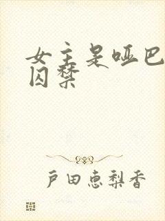 女主是哑巴虐文囚禁