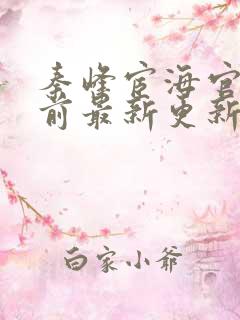 秦峰宦海官途超前最新更新