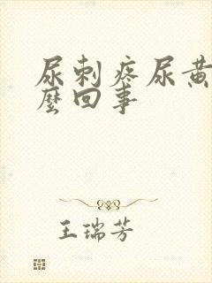 尿刺疼尿黄是怎么回事