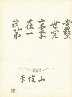 我在末世当僵尸第一季完整版