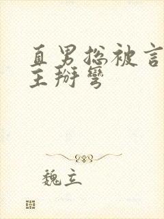 直男总被言情男主掰弯