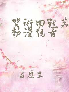 咒术回战第二季动漫观看