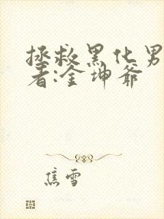 拯救黑化男配作者:金坤爷