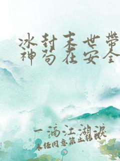 冰封末世带着女神苟在安全堡垒小说全文阅读