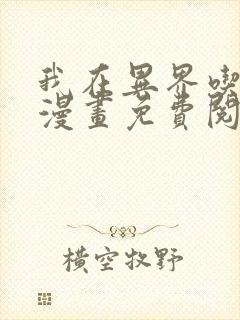 我在异界吃软饭漫画免费阅读下拉式六漫画