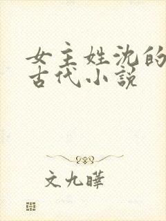 女主姓沈的重生古代小说