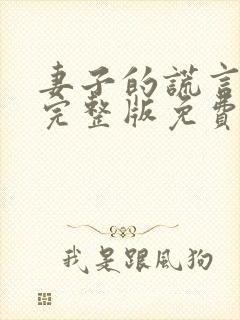 妻子的谎言短剧完整版免费观看