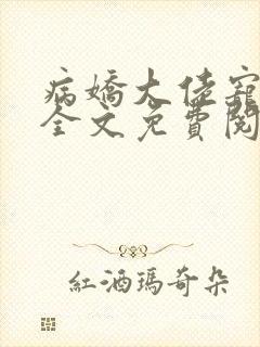 病娇大佬宠上天全文免费阅读