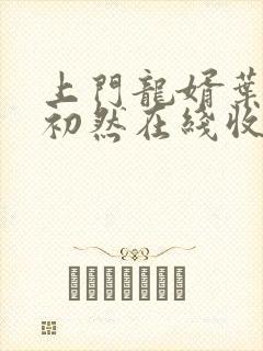 上门龙婿叶辰萧初然在线收听