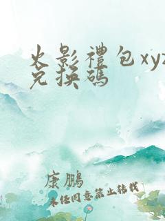 火影礼包xyz兑换码